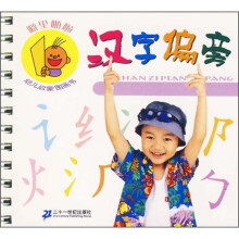 噼里啪啦幼儿启蒙图画书.汉字偏旁