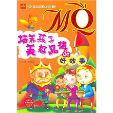 少儿培优Q计划MQ培养孩子美好品德的好故事(课外阅读)