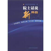 院士话说新科技:创新驱动,推进上海“十二五”转型发展