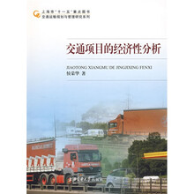 交通运输规划与管理研究系列：交通项目的经济性分析