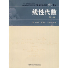 中国科学技术大学精品教材：线性代数（第2版） - 李炯生，查建国