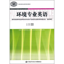 全国高职高专环境保护类专业规划教材:环境专业英语