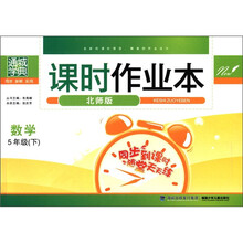 通城学典·课时作业本：数学（5年级下）（北师版）