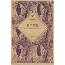 科学划界：哥伦布文库