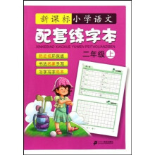 新课标小学语文配套练字本(2年级)(上)