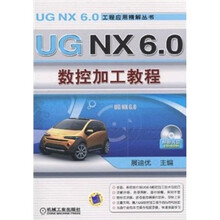 UGNX6.0数控加工教程(附赠CD-ROM光盘1张)