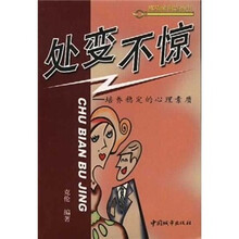 处变不惊：培养稳定的心理素质