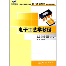 21世纪全国应用型本科电子通信系列实用规划教材:电子工艺学教程