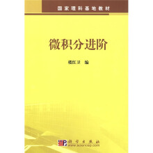 国家理科基地教材:微积分进阶