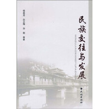 民族交往与发展