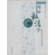 国际私法学