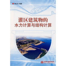 灌区建筑物的水力计算与结构计算