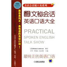 美语会话脱口秀系列:文秘会话英语口语大全(附光盘1张)