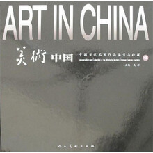 美术中国：中国当代名家作品鉴赏与收藏1