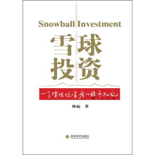 雪球投资：一个价值投资者的股市札记