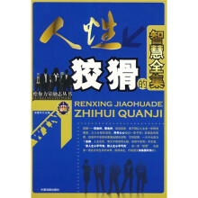 人性狡猾的智慧全集