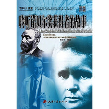 百科大讲堂：聆听诺贝尔奖获得者的故事
