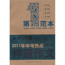 2011年中考热点押题作文(第1范本)