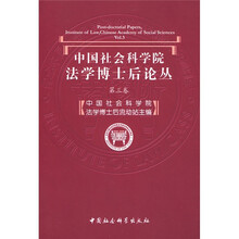 中国社会科学院法学博士后论丛（第3卷）