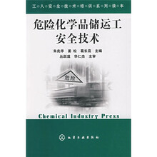 工人安全技术培训系列读本:危险化学品储运工安全技术