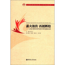 上海高等教育文库·改革发展篇·薪火相传再创辉煌：上海计算机科学与技术学科建设记述