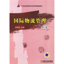 国际物流管理（第2版）