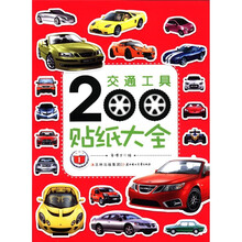 交通工具200贴纸大全（1）
