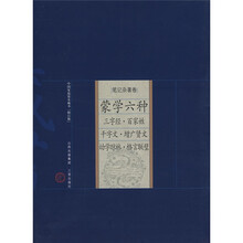 中国家庭基本藏书·笔记杂著卷:蒙学六种