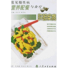 常见慢性病营养配餐与食疗:肝胆疾病