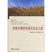 求索中国特色现代农业之路