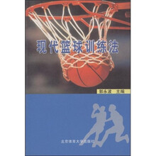 现代篮球训练法
