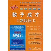教子成才主题阅读卡(附教子成才频道主题阅读卡1张)
