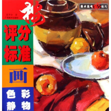 美术高考满分技巧:按评分标准画色彩静物