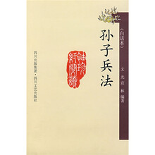 袖珍纸阅读丛书：孙子兵法（白话本）