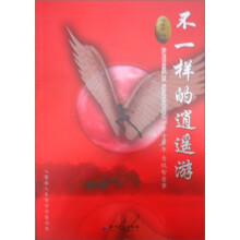 不一样的逍遥游