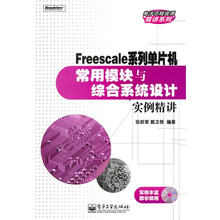 Freescale系列单片机常用模块与综合系统设计实例精讲(附CD光盘1张)