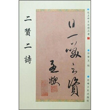 赵孟頫墨迹精品选：二赞二诗