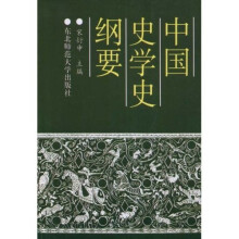 中国史学史纲要