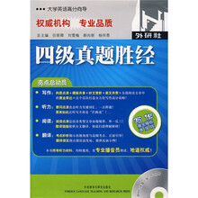 大学英语高分向导:四级真题胜经(附mp3光盘)