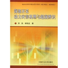 深部开采动力灾害机理与超前辨识