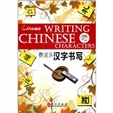 赛诺沃汉字书写（附光盘）