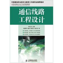 21世纪高职高专电子信息类规划教材:通信线路工程设计