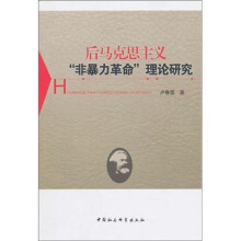 后马克思主义非暴力革命理论研究