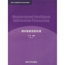 清华大学测控技术与仪器系列教材：测试智能信息处理