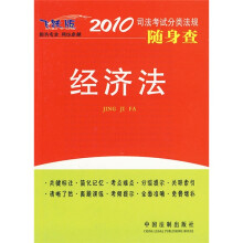 2010司法考试分类法规随身查:经济法(2010年版)