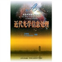 北京大学物理学丛书：近代光学信息处理