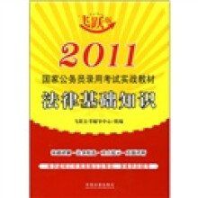 2011国家公务员录用考试实战教材：法律基础知识