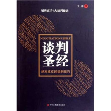 谈判圣经：绝对成交的谈判技巧
