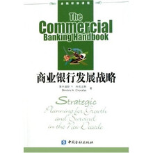 金融研修课程:商业银行发展战略
