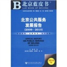 北京蓝皮书：北京公共服务发展报告（2009-2010）（2010版）（附阅读卡）